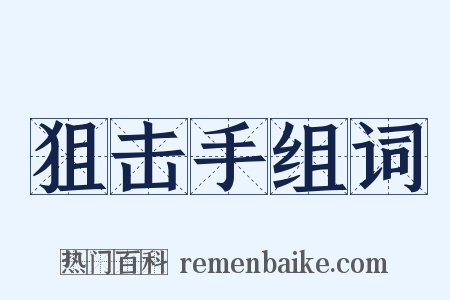 狙击手组词是什么意思的图片